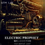 着うた®/ELECTRIC PROPHET(電気じかけの予言者) Instrumental cover/DTM LAB