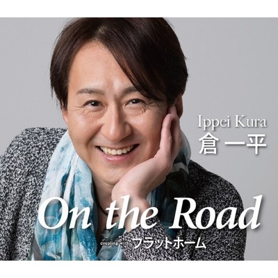 On the Road(オリジナル・カラオケ)/倉 一平
