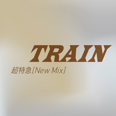 シングル/TRAIN (New Mix)/超特急