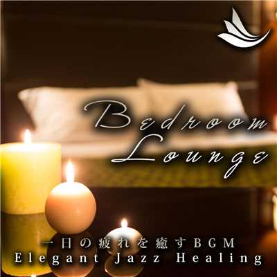 Bedroom Lounge 〜一日の疲れを癒すBGM〜 Elegant Jazz Healing/Various Artists