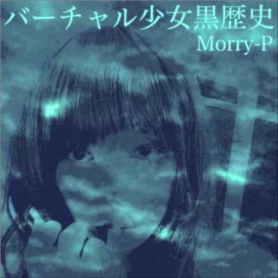 アルバム/バーチャル少女黒歴史/Morry-P