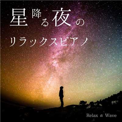 星降る夜のリラックスピアノ/Relax α Wave