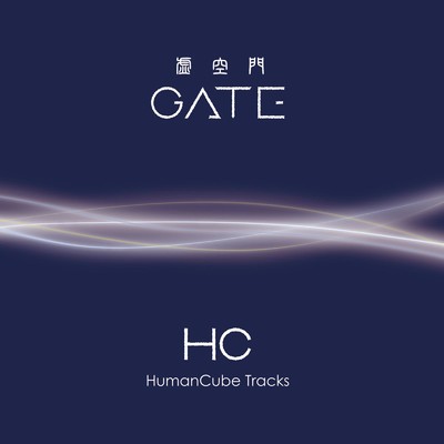 虚空門GATE HumanCube Tracks/Human Cube
