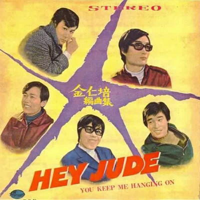 キム・インベ編曲集 (Hey Jude)/He 5, ジュンシスターズ & センディ・ハン ヒー ファイブ