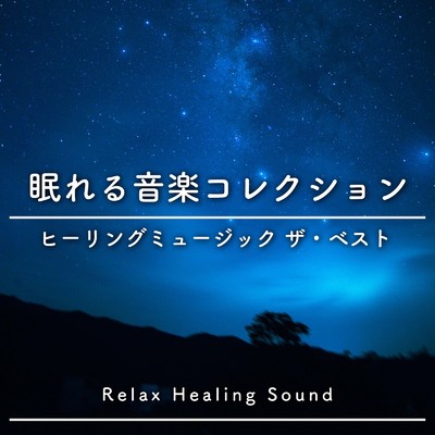 アルバム/眠れる音楽コレクション-ヒーリングミュージック ザ・ベスト-/リラックスヒーリングサウンド