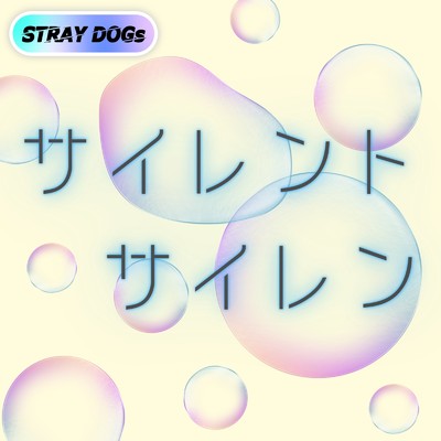 シングル/サイレントサイレン/STRAY DOGs