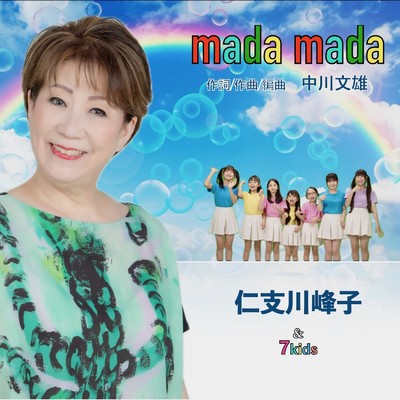 mada mada/仁支川峰子