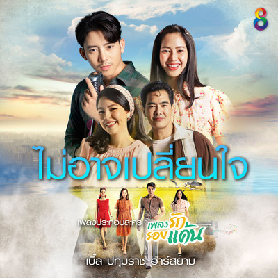 アルバム/Mai Arj Plien Jai (From ”Plieng Rak Roi Kan The Series”)/Ble Patumrach Rsiam