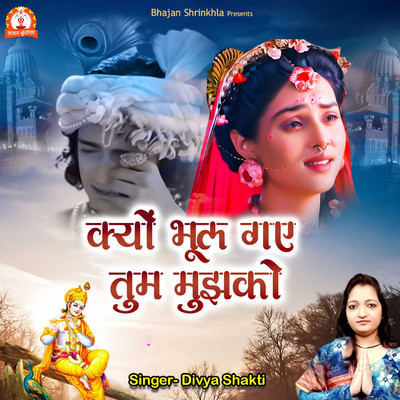 シングル/Kyun Bhool Gaye Tum Mujhko/Divya Shakti