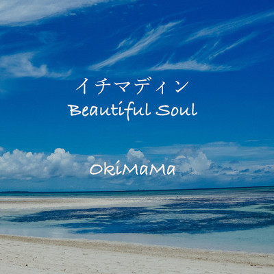 イチマディンBeautiful Soul/OkiMaMa feat. 仲村奈月