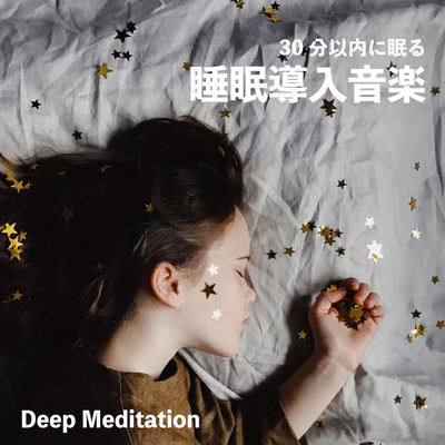 アルバム/30分以内に眠る睡眠導入音楽/Deep Meditation