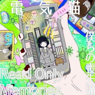 Read Only memories／僕らの喪失論/電気猫
