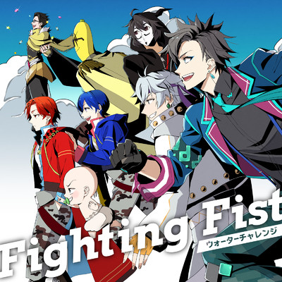 シングル/Fighting Fist/ウォーターチャレンジ