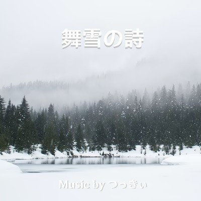 シングル/舞雪の詩/つっきぃ