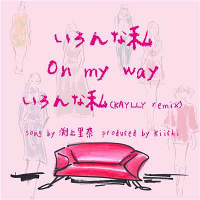 いろんな私 ／ On my way/Various Artists
