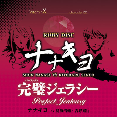 VitaminX キャラクターCD『RUBY DISC』/ナナキヨ(七瀬 瞬&仙道 清春)(CV:鳥海浩輔 & 吉野裕行)