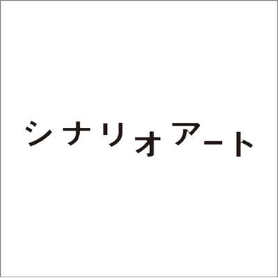 迷子犬と雨のビート (Anime Size)/シナリオアート