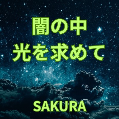 シングル/闇の中 光を求めて/SAKURA