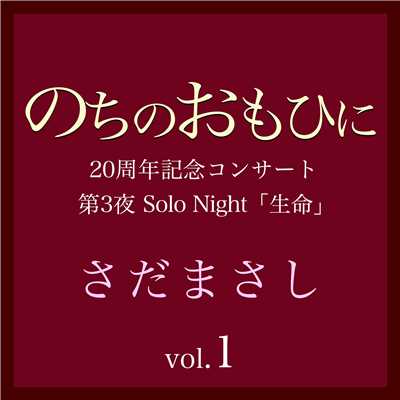 アルバム/のちのおもひに 第3夜 Vol.1/さだまさし