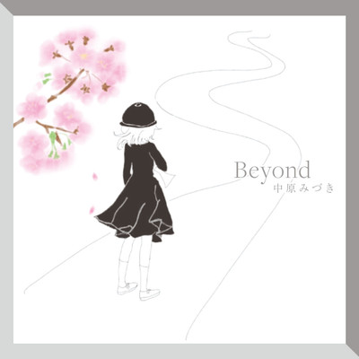 アルバム/Beyond/中原みづき