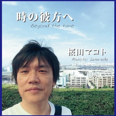 シングル/風のうた、音の旅 (HOUSE MIX)/桜田マコト