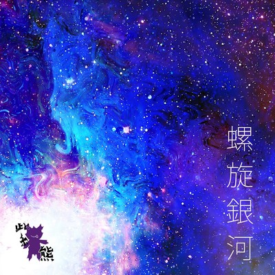 螺旋銀河 (feat. ダルビッシュP & Orca)/紫熊