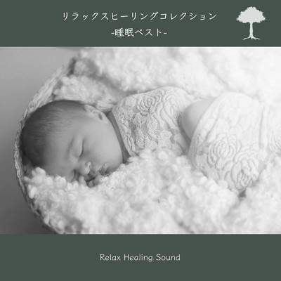 アルバム/リラックスヒーリングコレクション-睡眠ベスト-/リラックスヒーリングサウンド