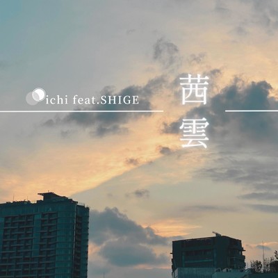 シングル/茜雲 (feat. SHIGE)/ichi