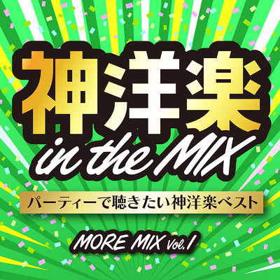 神洋楽 in the MIX パーティーで聴きたい神洋楽ベスト MORE MIX VOL.1 (DJ MIX)/DJ NEEDA