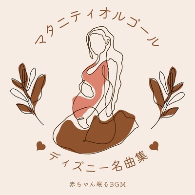 アルバム/マタニティオルゴール-ディズニー名曲集-/赤ちゃん眠るBGM