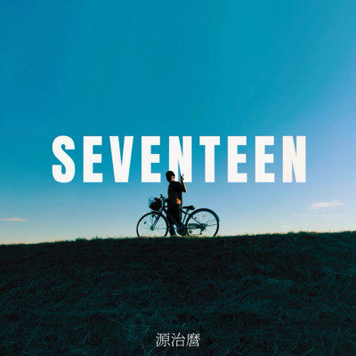 Seventeen/源治麿