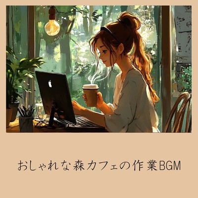 アルバム/おしゃれな森カフェの作業BGM/おしゃれカフェおすすめ作業用BGM