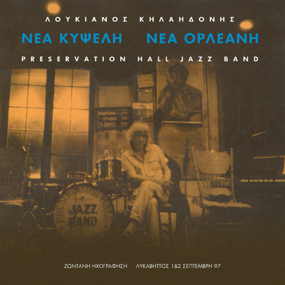 アルバム/Nea Kipseli - Nea Orleani/Loukianos Kilaidonis／Preservation Hall Jazz Band