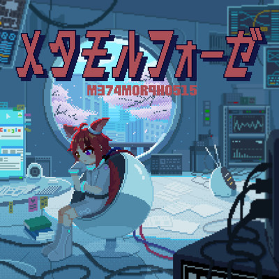 シングル/メタモルフォーゼ/莉犬