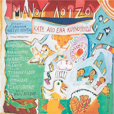 アルバム/Kato Apo Ena Kounoupidi + Anekdota Demos/Manos Loizos