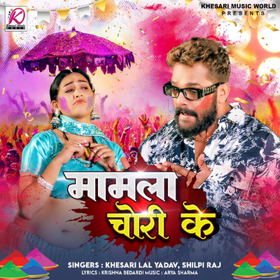 シングル/Mamla Chori Ke/Khesari Lal Yadav & Shilpi Raj
