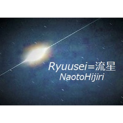 シングル/Ryuusei=流星/聖 直人