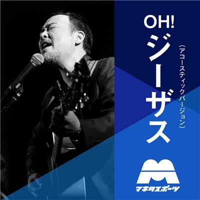 シングル/OH！ジーザス(アコースティックバージョン)/マキタスポーツ