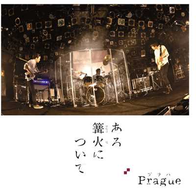 脱走のシーズン (Album)/Prague