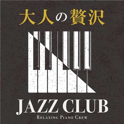 アルバム/大人の贅沢JAZZ CLUB/Relaxing Piano Crew