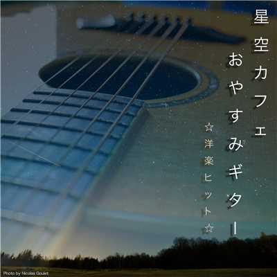 星空カフェ おやすみギター洋楽ヒット/STAR MUSIC LAB
