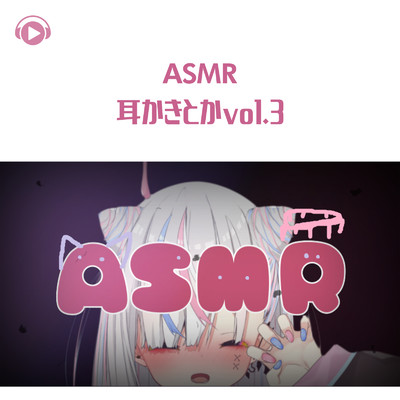 ASMR - 耳かきとか_pt123 (feat. ASMR by ABC & ALL BGM CHANNEL)/天音りりあ