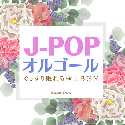 アルバム/J-POPオルゴール 〜ぐっすり眠れる極上BGM〜/musicbox