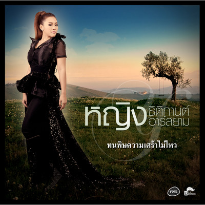 アルバム/Ton Pid Khwam Sao Mai Wai/Ying Thitikarn／Ying Thitikarn Rsiam