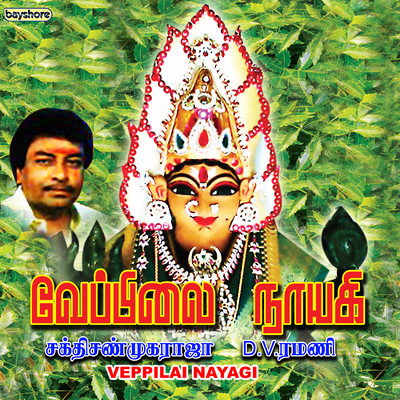 Veppilai Nayagi/D.V.Ramani and Sakthi Shanmugaraja