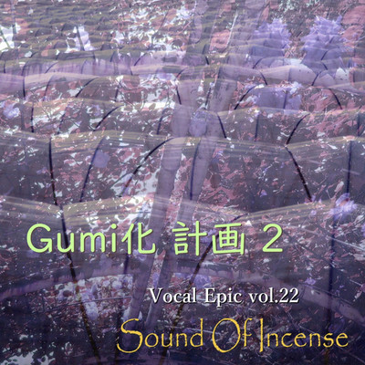 アルバム/GUMI化計画 2/Megpoid feat. Sound Of Incense