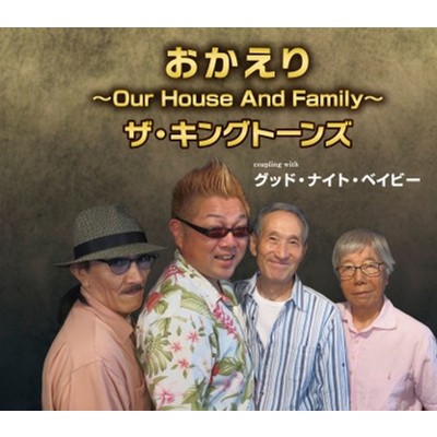 おかえり〜Our House And Family〜/ザ・キングトーンズ
