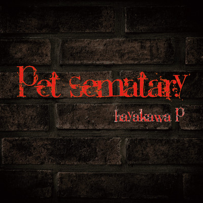 アルバム/Pet sematary/Plutonius(ハヤカワP)