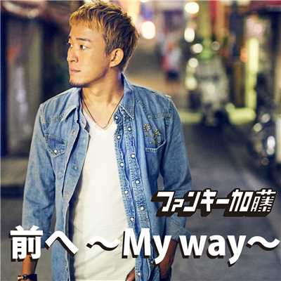 前へ 〜My way〜/ファンキー加藤