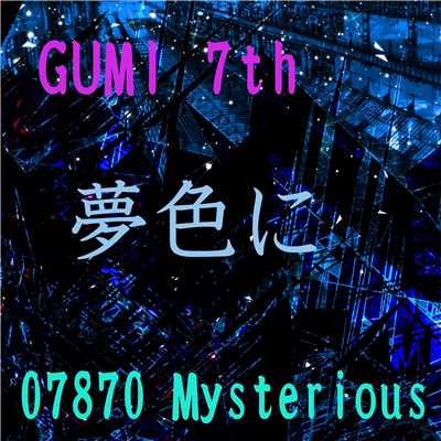 夢色に feat.GUMI/07870 Mysterious
